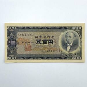 旧紙幣 岩倉具視 日本銀行券 B号500円札 五百円札 富士山 PA534778Lアンティーク コレクション コレクター 古銭 レア物 美品