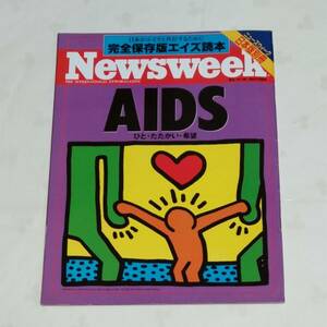 Newsweek ニューズウィーク日本版　1992年11月16日号(日本語版別冊「完全保存版エイズ読本」)