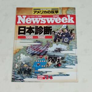 Newsweek ニューズウィーク日本版　1992年2月6日号(創刊6周年記念号)