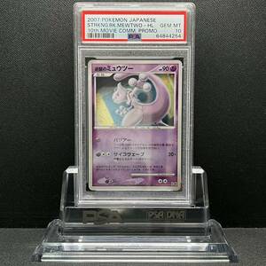 PSA 10 GEM MINT 10th Anniv Mewtwo 逆襲のミュウツー 他にも鑑定品出品中 ポケモンカード