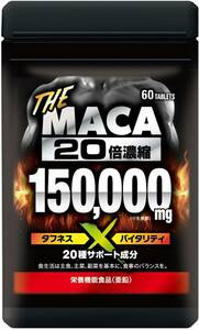 ザ・マカ 150,000mg 20倍濃縮マカサプリ 栄養機能食品(亜鉛) シトルリン アルギニン 60粒
