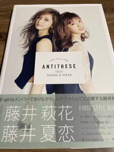 ファーストスタイルブック ANTITHESE　FUJII SHUUKA&KAREN