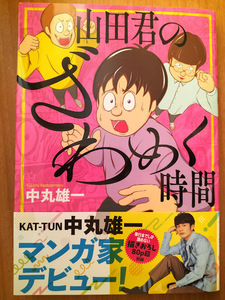 山田君のざわめく時間★中丸雄一★タワレコ限定ポストカード付