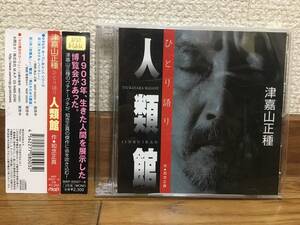 津嘉山正種 - ひとり語り 人類館 作 知念正真 中古CD M.A.P. おきなわ おーでぃおぶっく