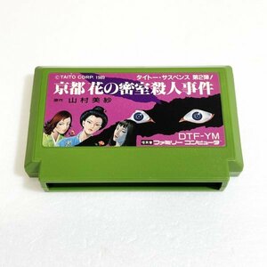 京都花の密室殺人事件【動作確認済】８本まで同梱可　簡易清掃済 FC　ファミコン