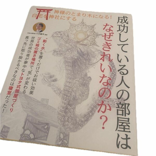 成功している人の部屋はなぜきれいなのか？ （ＴＪ　ＭＯＯＫ） 八木龍平／監修　風水　風水　占い断捨離