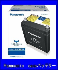 《数量限定》《パナソニック》バッテリー◆カオス★S65D26L/H2◆ハイブリッド車用◆補機用◆