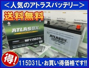 ★最安値★ 送料無料(北海道・沖縄除く)]　アトラス AT115D31L　互換90D31L/95D31L/105D31L　