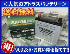 送料無料(北海道・沖縄除く)　アトラス AT90D23R　互換65D23R/75D23R/80D23R/85D23R　廃バッテリー地域限定無料回収（ご希望の方のみ）