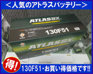 送料無料(北海道・沖縄除く)2個セット　　アトラス130F51　　互換115F51/125F51　　廃バッテリー地域限定無料回収（ご希望の方のみ）