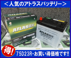 送料無料(北海道・沖縄除く) 2個セット　　アトラスAT75D23R　　互換65D23R/70D23R　　廃バッテリー地域限定無料（ご希望者のみ）