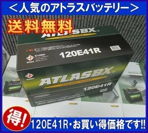 送料無料(北海道・沖縄除く)　アトラス120E41R　互換110E41R　廃バッテリー地域限定無料回収（ご希望の方のみ）