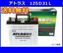 送料無料(北海道・沖縄除く)　アトラスAT125D31L　互換95D31L/105D31L/125D31L　廃バッテリー地域限定無料回収（ご希望の方のみ）_画像1