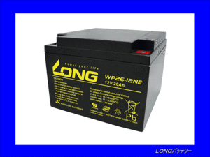 特別特価　数量限定　WP26-12NE　LONGバッテリー　制御弁式鉛蓄電池 電動車・セニアカー用　ロング　送料無料(北海道・沖縄除く)