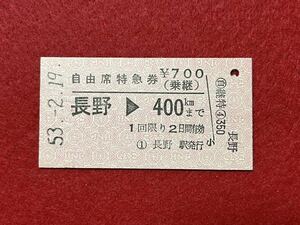 （信越線） 【自由席特急券（乗継） 長野→400キロまで A型】 昭和５３年