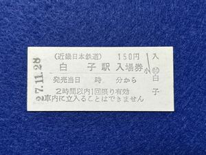 （近鉄・名古屋線） 【 白子駅 １５０円 】 平成２７年