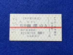 （神鉄・阪神連絡） 【大池から神戸高速経由 阪神梅田ゆき A型】 昭和５３年