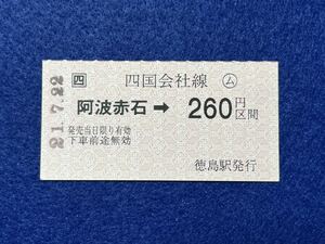 （□四・牟岐線） 【阿波赤石→260円区間 徳島駅発行】 平成２１年