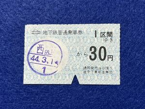 （大阪市交通局・御堂筋線） 【地下鉄普通乗車券 西田辺から30円 1区間ゆき】 昭和４４年