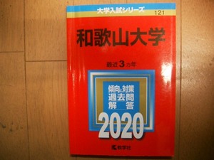 和歌山大学　２０２０