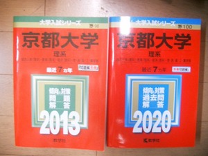 京都大学　理系　２０１３・２０２０　１４ヵ年過去問題