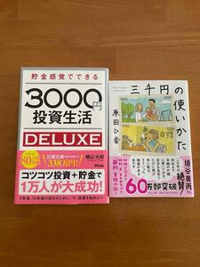 ２冊セット①貯金感覚でできる３０００円投資生活ＤＥＬＵＸＥ 横山光昭著　②三千円の使い方　原田ひ香著　