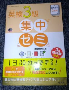 CD付DAILY2週間 英検3級集中ゼミ 新試験対応版 (旺文社英検書) 集中ゼミ 英検3級 旺文社 CD付