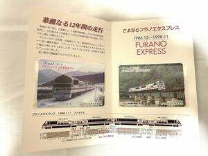 JR北海道 「さよならフラノエクスプレス」オレンジカード セット