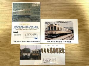 近鉄奈良線大型車両登場40周年記念入場券 、ポストカード