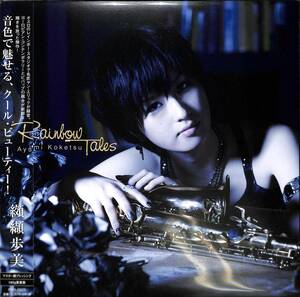 美ジャケ！完売●新品・180g重量盤/纐纈歩美 レインボーテイルズ (LP)Rainbow Tails/2012年作品、海外録音第1弾初アナログ化。