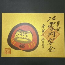 宝徳寺　家内安全　カッコいいダルマ　ゴールド見開き御朱印です_画像1