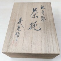 茶托 5客 鍛金家 西村義光 作 鍛金茶托 鎚目 銅製 金属工芸 茶道具 重さ約270g 茶道具 昭和54年 贈答品 箱裏名前あり 現状渡し品_画像2