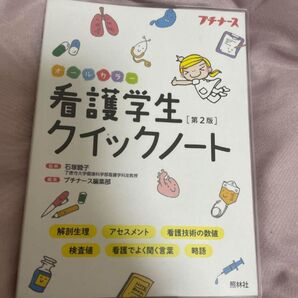 看護学生クイックノート