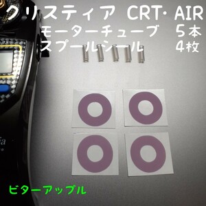 クリスティア　CRT・AIR　チューブ　スプールシール