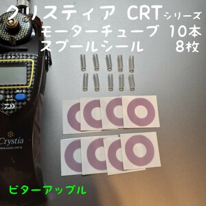 クリスティア　CRTシリーズ　チューブ　スプールシール