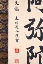 【模写】天龍寺塔頭永明院19世 『国友憲道』 六字名号 南無阿弥陀仏 臨済宗 掛軸 紙本 書 合箱_画像7