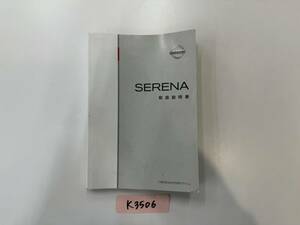 ◆山梨 日産 セレナ 取説 K3506