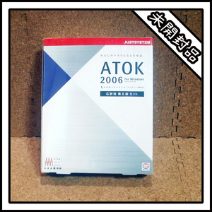 【新品】日本語入力システム [エイトック2006] ATOK 2006 for Windows Tech Ver.19 広辞苑 第五版 セット【未開封】