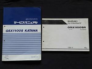 送料込 2冊セット GSX1100S KATANA GSX1100SR GU76A サービスマニュアル/パーツカタログ 指定番号 7622 U713 スズキ 純正 整備書 カタナ 刀