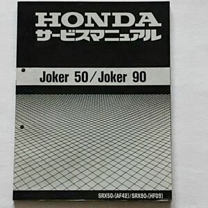 送料込み★ジョーカー 50/ジョーカー 90 追補版AF42/HF09 サービスマニュアル/配線図 2種/ホンダ Joker 50 90 純正 正規品 整備書 60GCK00