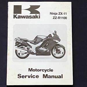 送料込★整備未使用 1993-1995 Ninja ZX-11 ZZ-R1100 ZX1100-D1/D2/D3 カワサキ 純正 ムラシマ 英語 サービスマニュアル JKAZXBD1 ZXT10D