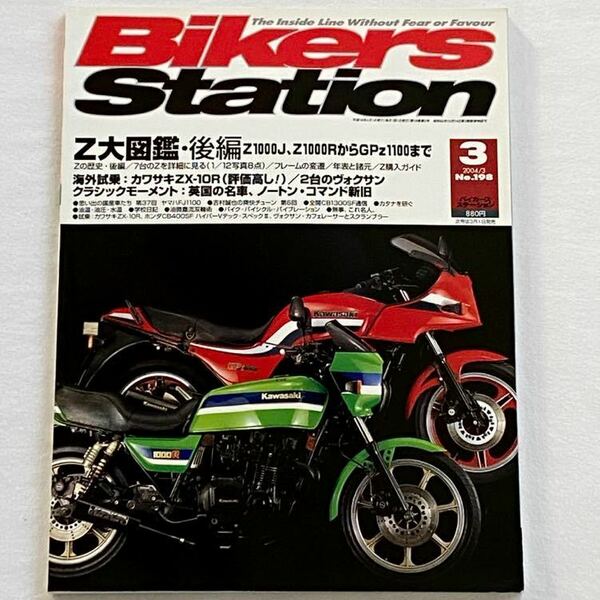 送料無料 K/Z1000/J/R K/Z1100/GP/R KZ1000S1 ローソンレプリカ GPZ1100/カワサキ 空冷Zフレーム 変遷/購入ガイド/年表/BIKERS STATION 198