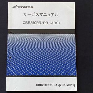 送料込み'17 CBR250RR/RR ABS 純正 サービスマニュアル CBR250RR/RRA-H(2BK-MC51)MC51-100/MC51E-100 故障診断 配線図 ホンダ 正規 整備書