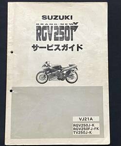 送料込み★ VJ21A RGV250Γ ガンマ/SP、ウルフ250 RGV250-J/K/F-J/K TV250-J/K サービスガイド　サービスマニュアル/スズキ 純正 整備書