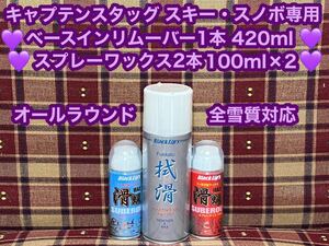 スキー・スノボ専用 イージーワックス 2本 オールラウンド 全雪質対応 スプレーワックス ベースインリムーバー 1本 キャプテンスタッグ 