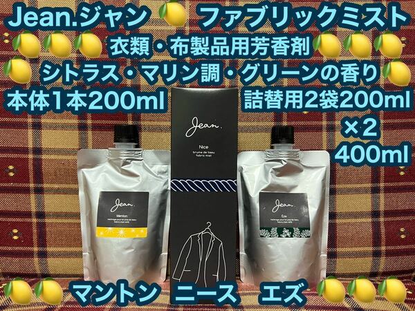 激安 Jean. ジャン ファブリックミスト ニース 本体200ml 詰替用200ml×2 除菌 ルームフレグランス ルームスプレー 芳香剤 消臭剤 消臭