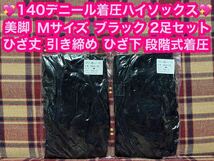 激安価格 半額以下 140デニール 着圧ハイソックス 2足 ひざ丈 Mサイズ ブラック 黒 タイツ ひざ下 美脚 引き締め 着圧 ハイソックス 痩_画像1