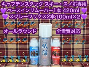 スキー・スノボ専用 イージーワックス 2本 オールラウンド 全雪質対応 スプレーワックス ベースインリムーバー 1本 キャプテンスタッグ