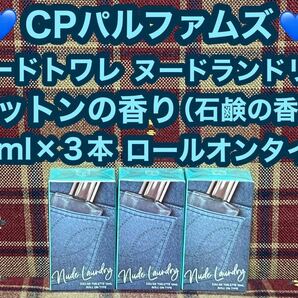 CPパルファムズ ヌードランドリー ロールオン オードトワレ ３本 コットンの香り 石鹸の香り 香水 シーピーパルファムズ フレグランス