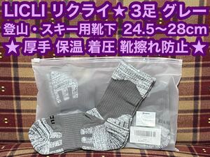 即日発送 登山用靴下 3足 3色セット 登山 スキー アウトドア LICLI リクライ 靴下 着圧 厚手 保温 フリー スポーツソックス スノーボード